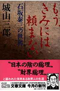 楽天ブックス 石坂泰三の世界 もう きみには頼まない 城山 三郎 本 楽天ブックス 石坂泰三の世界 もう きみには頼まない 城山 三郎 本